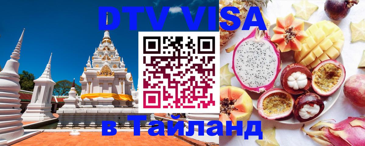 Стоимость и условия DTV визы — оформление в Таиланд под ключ - Березники  05.10.2025 