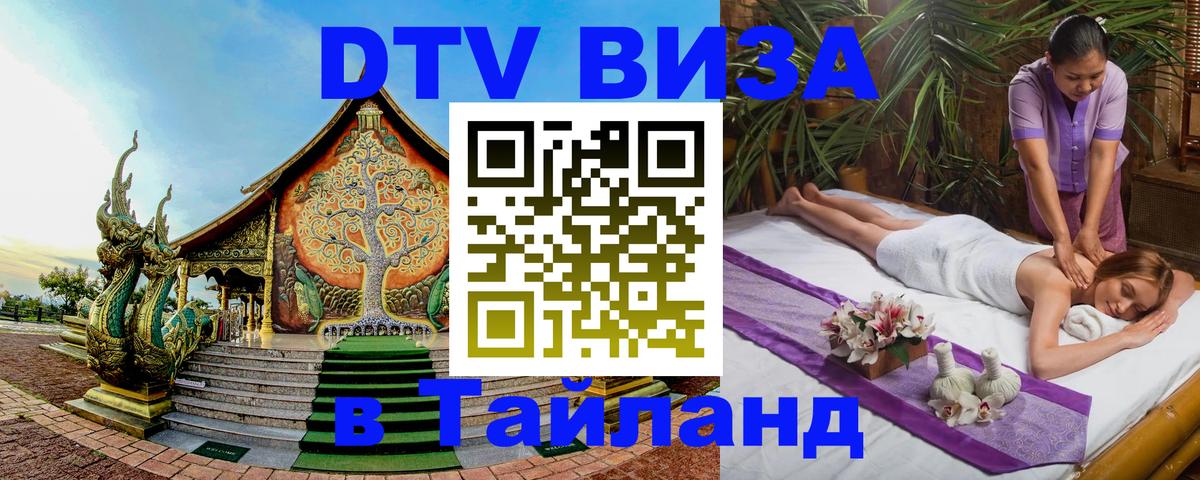 ДТВ VISA Тайланд для фрилансеров Березники 