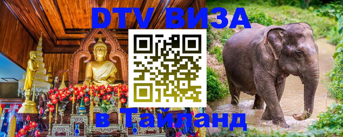 ДТВ виза в Таиланд Березники 